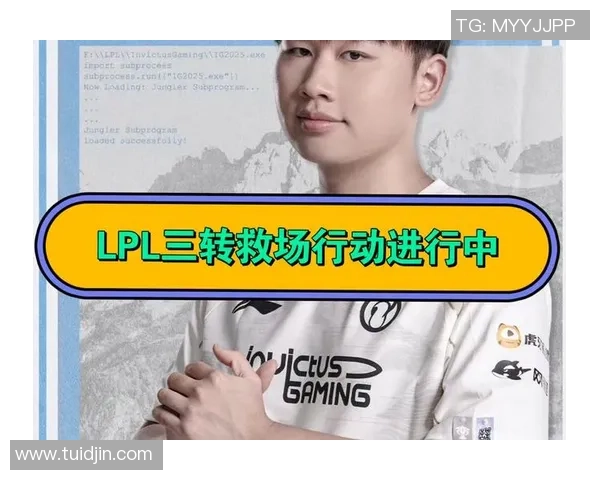 聚焦英雄联盟IG战队近期状态分析与未来发展展望