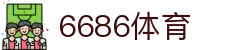 6686体育 - 汇聚全球激情,好运从此开始