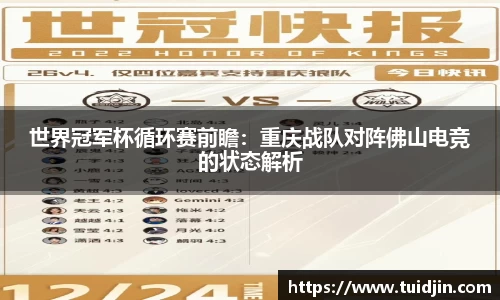 世界冠军杯循环赛前瞻：重庆战队对阵佛山电竞的状态解析
