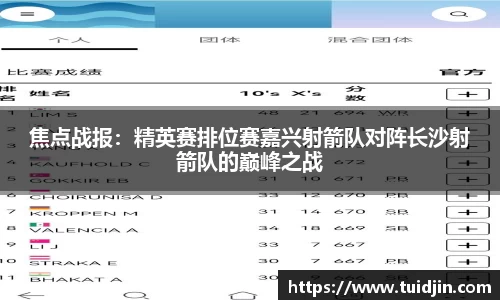 焦点战报：精英赛排位赛嘉兴射箭队对阵长沙射箭队的巅峰之战