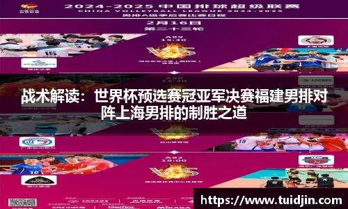 战术解读：世界杯预选赛冠亚军决赛福建男排对阵上海男排的制胜之道