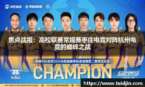 焦点战报：高校联赛常规赛枣庄电竞对阵杭州电竞的巅峰之战