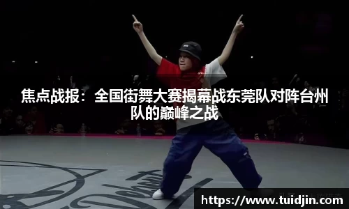 焦点战报：全国街舞大赛揭幕战东莞队对阵台州队的巅峰之战