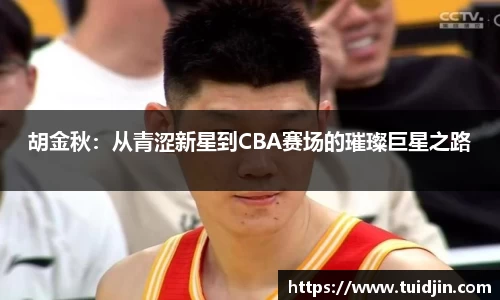 胡金秋：从青涩新星到CBA赛场的璀璨巨星之路