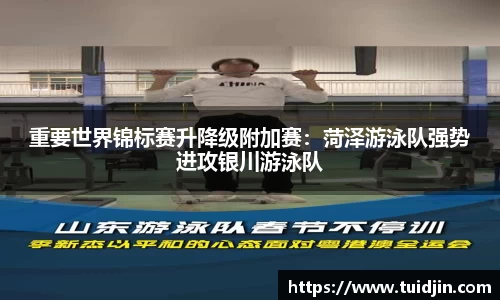 重要世界锦标赛升降级附加赛：菏泽游泳队强势进攻银川游泳队