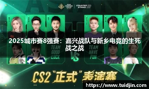 2025城市赛8强赛：嘉兴战队与新乡电竞的生死战之战