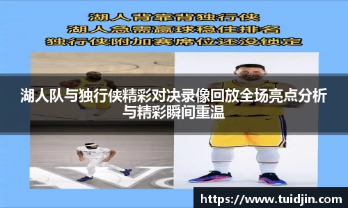 湖人队与独行侠精彩对决录像回放全场亮点分析与精彩瞬间重温