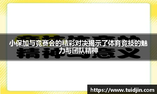 小保加与竞赛会的精彩对决揭示了体育竞技的魅力与团队精神