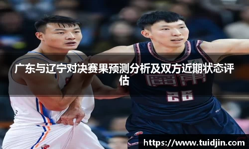 广东与辽宁对决赛果预测分析及双方近期状态评估