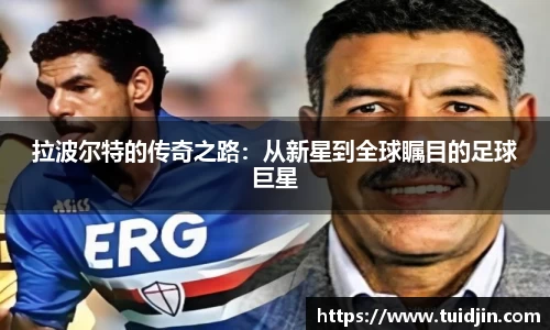 拉波尔特的传奇之路：从新星到全球瞩目的足球巨星