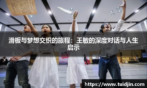 滑板与梦想交织的旅程：王敏的深度对话与人生启示
