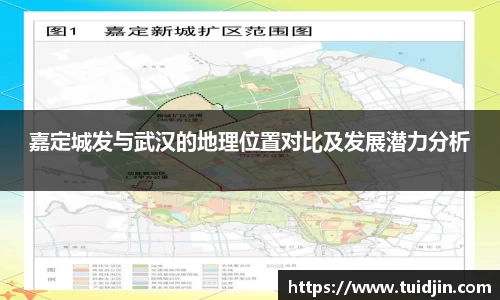 嘉定城发与武汉的地理位置对比及发展潜力分析