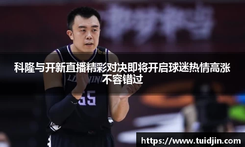 科隆与开新直播精彩对决即将开启球迷热情高涨不容错过