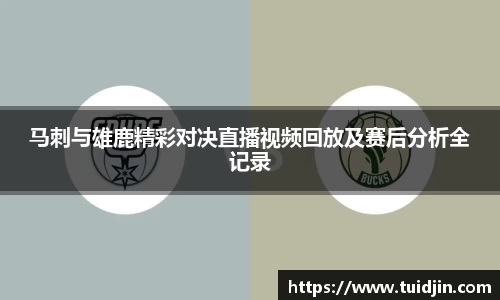 马刺与雄鹿精彩对决直播视频回放及赛后分析全记录